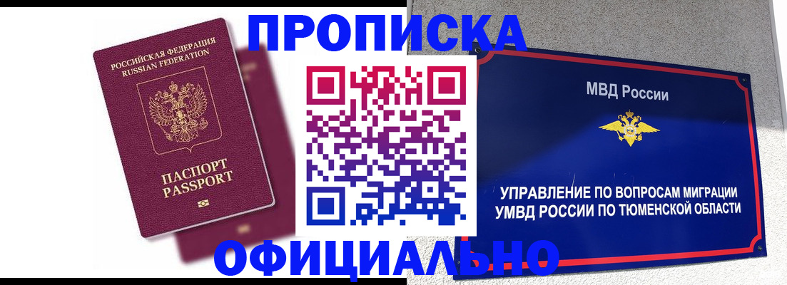 прописка от собственника в Новосибирской области